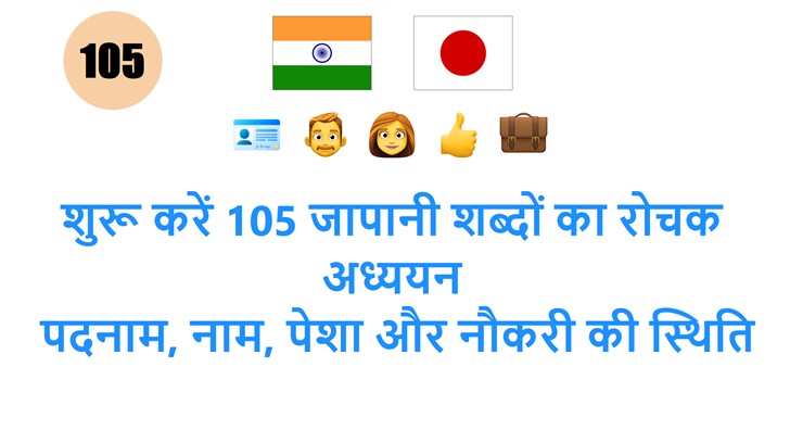 शुरू करें 105 जापानी शब्दों का रोचक अध्ययन: पदनाम, नाम, पेशा और नौकरी की स्थिति से जुड़े